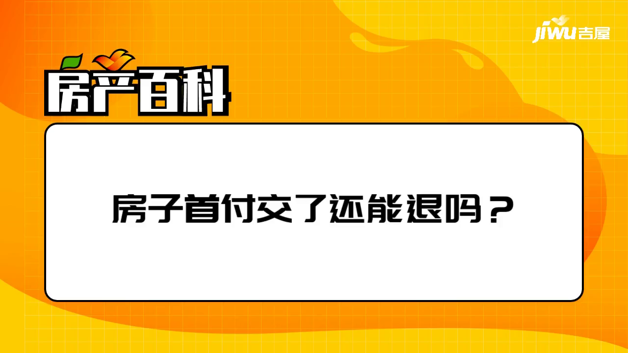 首付交了,房子不想要了,这钱还能退回来吗? 首付交了,房子不想要了,这钱还能退回来吗?